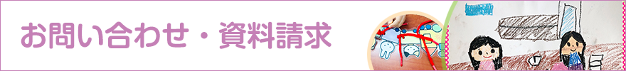 お問い合わせ・資料請求