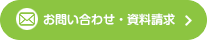 お問い合わせ・資料請求